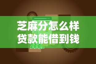 芝麻分怎么样贷款能借到钱吗？3千元无门槛借款7个平台推荐