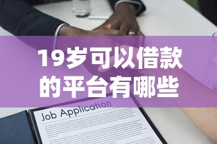 19岁可以借款的平台有哪些？这6个线上车辆抵押贷款平台值得一试