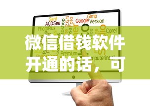 微信借钱软件开通的话，可以看看这6个不看欠款的贷款app