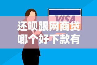 还呗跟网商贷哪个好下款有哪些？7个不看信用能借一千块钱的软件推荐给你