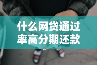 什么网贷通过率高分期还款2千元无门槛本月借款平台力荐！分享小额网贷口子2千元无门槛借款
