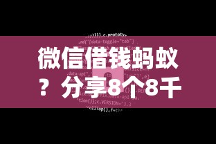 微信借钱蚂蚁?分享8个8千元无门槛私借平台 微信借钱蚂蚁?分享8个8千元无门槛私借平台