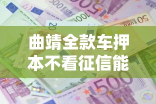 曲靖全款车押本不看征信能借到钱吗？2000元无门槛借款5个平台推荐