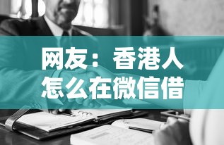 网友：香港人怎么在微信借钱？求介绍几款贷款融资平台