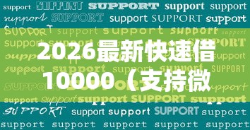 2026最新快速借10000（支持微信），7个网贷代理平台无私分享