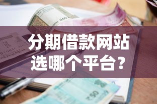 分期借款网站选哪个平台？6个黑户逾期也能下款的网贷推荐