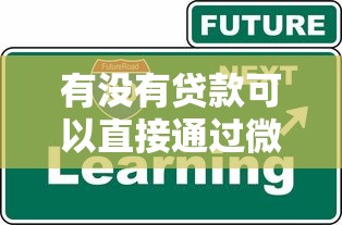 有没有贷款可以直接通过微信放款？3千元无门槛借款平台推荐，7个个人贷款平台盘点