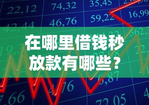 在哪里借钱秒放款有哪些？分享6个门槛低的贷款平台