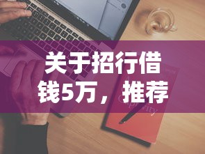 关于招行借钱5万，推荐5个支付宝借钱平台给你