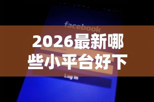 2026最新哪些小平台好下款啊知乎（支持支付宝），6个征信黑没逾期平台可以贷到钱无私分享