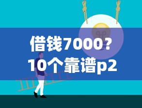 借钱7000？10个靠谱p2p贷款平台好推荐