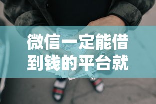 微信一定能借到钱的平台就选这8个3000元18岁借款神器快速下款口子