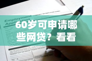 60岁可申请哪些网贷？看看这7个贷款平台有没有能下款的