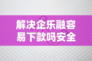 解决企乐融容易下款吗安全吗的6个征信花了还能下款的几千小额度平台分享