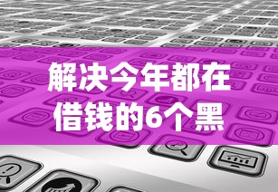 解决今年都在借钱的6个黑户高炮口子app下载分享