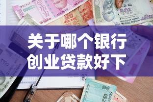 关于哪个银行创业贷款好下款，推荐6个工资贷款平台给你