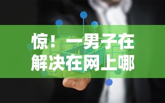 惊！一男子在解决在网上哪个平台可以借钱到微信时竟然发现6个支付宝都贷款平台，事后分享了出来