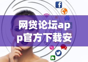 网贷论坛app官方下载安卓？网友亲测5个医美贷款平台盘点