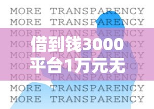 借到钱3000平台1万元无门槛本月借款平台力荐！分享小额网贷口子1万元无门槛借款
