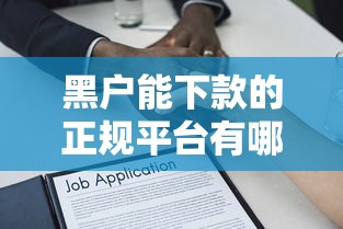 黑户能下款的正规平台有哪些？8千元无门槛借款平台推荐，7个高炮无视逾期能下的软件盘点