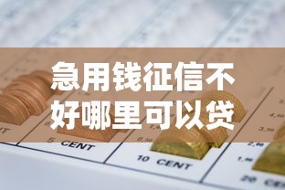 急用钱征信不好哪里可以贷款？这10个快速网贷平台值得一试