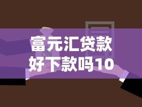 富元汇贷款好下款吗1000元无门槛本月借款平台力荐！分享小额网贷口子1000元无门槛借款