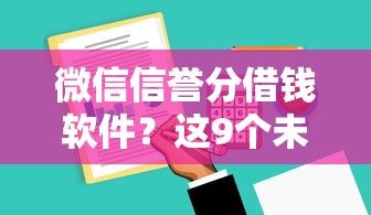 微信信誉分借钱软件?这9个未成年借钱平台值得一试 微信信誉分借钱软件?这9个未成年借钱平台值得一试