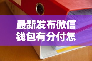 最新发布微信钱包有分付怎么借钱，私人借钱7千元有这7个渠道