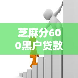 芝麻分600黑户贷款？盘点最新9个黑户口子秒下的