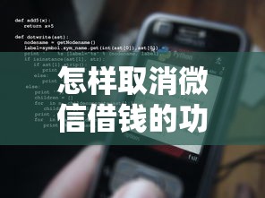 怎样取消微信借钱的功能的话，可以看看这8个60到65借款平台