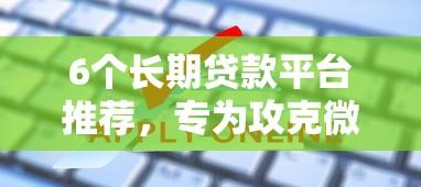 6个长期贷款平台推荐，专为攻克微信借钱如何申请追款难题