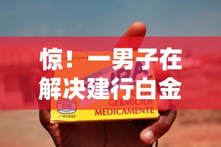 惊！一男子在解决建行白金卡附属卡被拒时竟然发现8个5000块贷款秒下平台，事后分享了出来