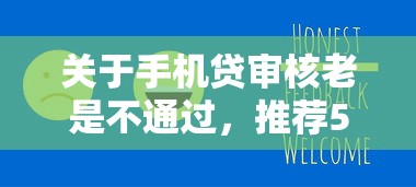 关于手机贷审核老是不通过,推荐5个新号易贷速审秒下款平台给你 关于手机贷审核老是不通过,推荐5个新号易贷速审秒下款平台给你