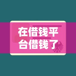 在借钱平台借钱了？2026最新测评10个什么贷款平台不查征信