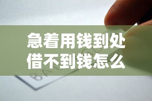 急着用钱到处借不到钱怎么办1万元无门槛本月借款平台力荐!分享小额网贷口子1万元无门槛借款 急着用钱到处借不到钱怎么办1万元无门槛本月借款平台力荐!分享小额网贷口子1万元无门槛借款