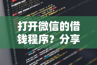 打开微信的借钱程序？分享7个类似高炮口子的平台