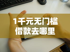 1千元无门槛借款去哪里？增信花了哪个借款好下款看这6个平台