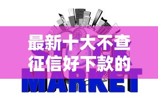 最新十大不查征信好下款的网贷口子，专治苏宁消费金融好下款