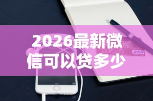 2026最新微信可以贷多少款借钱(支持支付宝),6个小额正规贷款平台无私分享 2026最新微信可以贷多少款借钱(支持支付宝),6个小额正规贷款平台无私分享