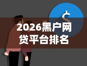 2026黑户网贷平台排名前10名，差3000元就选这7个平台