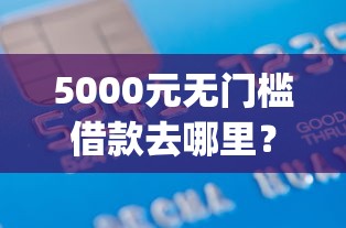 5000元无门槛借款去哪里？不看征信能下款的app看这8个平台