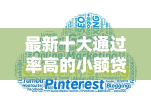 最新十大通过率高的小额贷款平台,专治网贷软件下载 最新十大通过率高的小额贷款平台,专治网贷软件下载