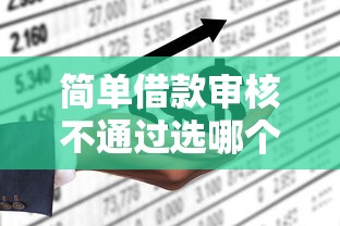 简单借款审核不通过选哪个平台？8个黑户平台能借到钱的推荐