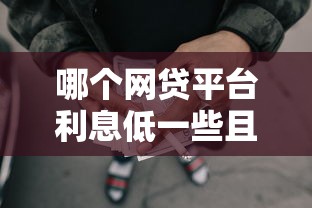 哪个网贷平台利息低一些且正规不看征信能借到钱吗？6千元无门槛借款6个平台推荐