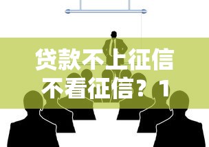 贷款不上征信不看征信？10个靠谱金融创新秒下不要芝麻分的软件推荐