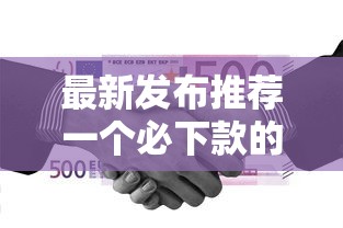 最新发布推荐一个必下款的网贷平台有哪些，私人借钱20000元有这6个渠道