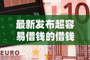 最新发布超容易借钱的借钱软件，私人借钱5000元有这8个渠道