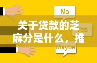 关于贷款的芝麻分是什么，推荐6个秒批无面签贷款口子给你