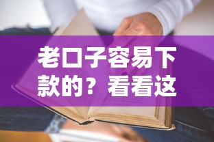老口子容易下款的？看看这5个贷款平台有没有能下款的