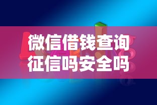 微信借钱查询征信吗安全吗？7个靠谱手机上可以借钱的平台推荐